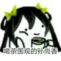 王者荣耀喝茶围观的qq表情王者荣耀喝茶围观的表情下载
