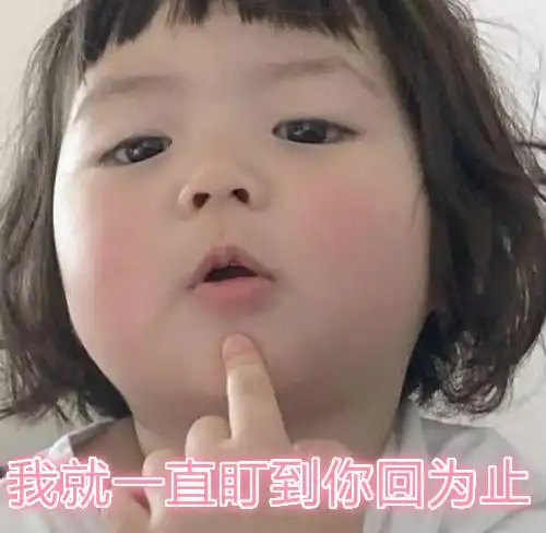 罗熙表情包不回我信息,我就一直盯到你回为止
