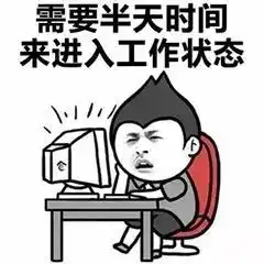 节后综合症老板,我也很绝望呀
