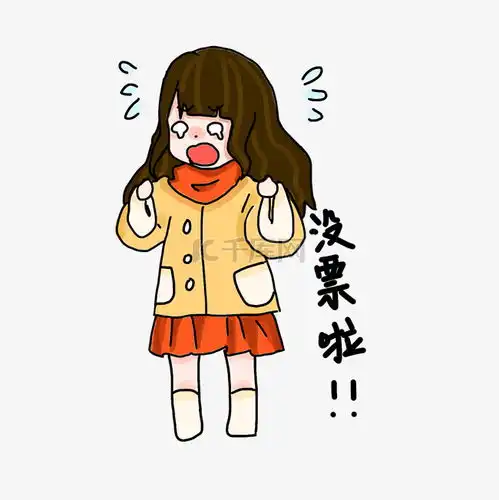 没票了表情包插画素材图片免费下载千库网
