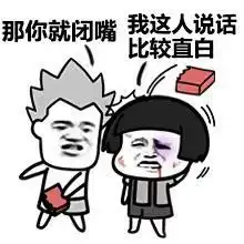 如何优雅而不失风度地,用表情包让对方闭嘴好了二狗不要再说了
