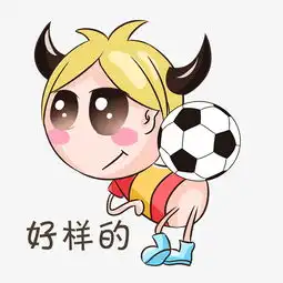 世界杯表情好样的足球宝贝插画图片素材其他格式下载卡通手绘边框大全
