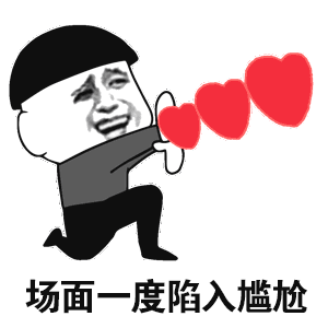 场面一度陷入尴尬
