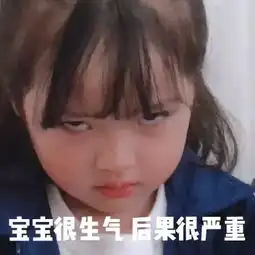 生气表情包是不是你干的
