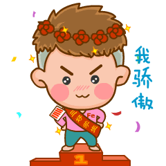 小铁师生篇
