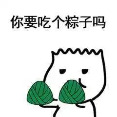 吃粽子啦表情包合集
