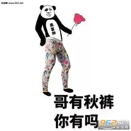 白露该穿秋裤了表情图片白露该穿秋裤了表情包下载乐游网游戏下载