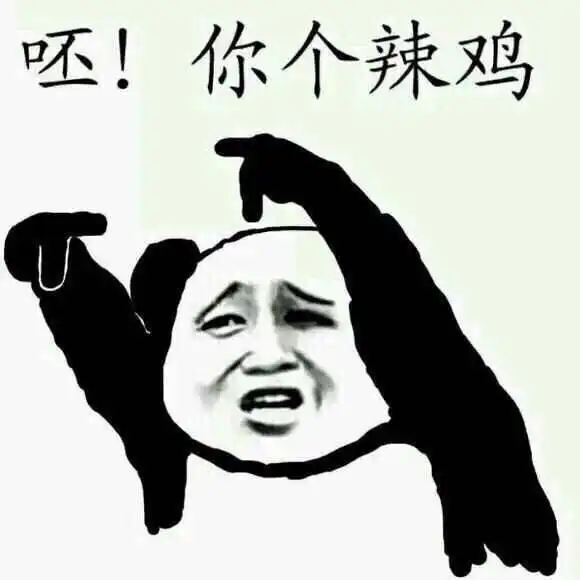你个辣鸡表情包
