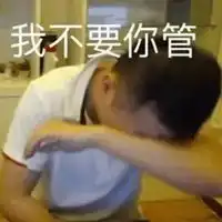 不该管的不要管字图片
