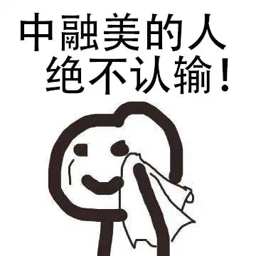 第一次为表情包倾倒,不知不觉看了几十遍
