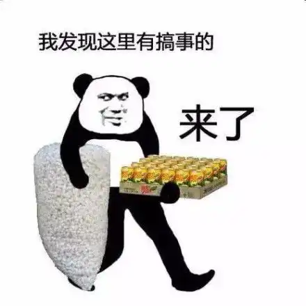 沙雕熊猫头表情包
