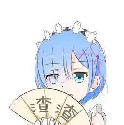 蕾姆表情包
