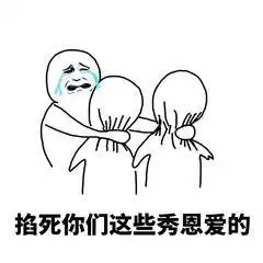 今天发现个超好玩的表情包阴阳怪气的,先掐死再说
