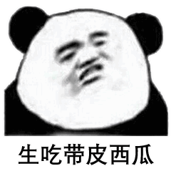 熊猫头表情包如果有人和我表白,我就胸口碎大石

