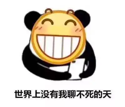 表情包分享丨生活最重要的就是哈哈哈哈哈

