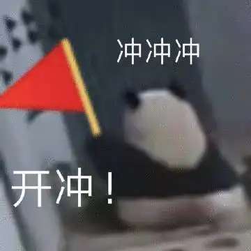 表情包大熊猫竖起我八卦的小耳朵
