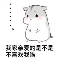 表情包来一波萌萌的表情包
