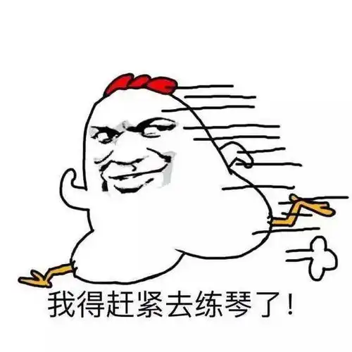 还没有关于练琴的表情包赶快拿走
