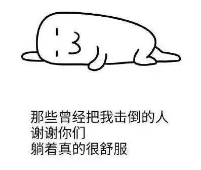 毒鸡汤搞笑句子表情包
