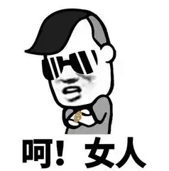 呵女人表情图片呵女人表情包下载呵女人呵男人表情包飞翔下载