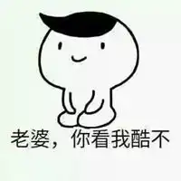 哄老婆搞笑表情包微信头像图片大全
