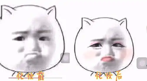 当表情包化妆后是啥体验化妆前哥哥你好丑,后小姐姐恋爱吗

