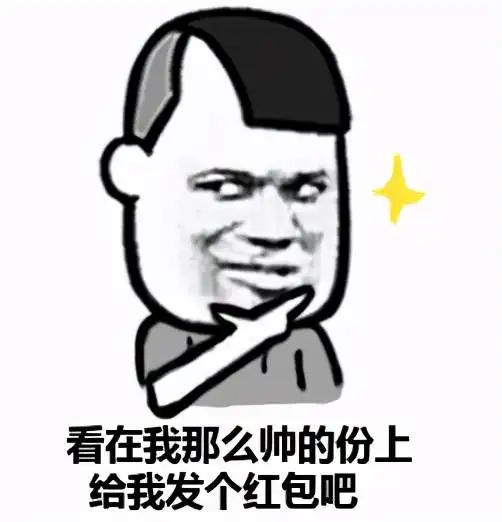 搞笑的要红包表情包合集
