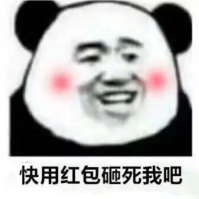 老板给点红包吧

