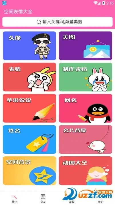 表情空间表情大全app下载空间表情大全制作软件1.6.2最新版表情
