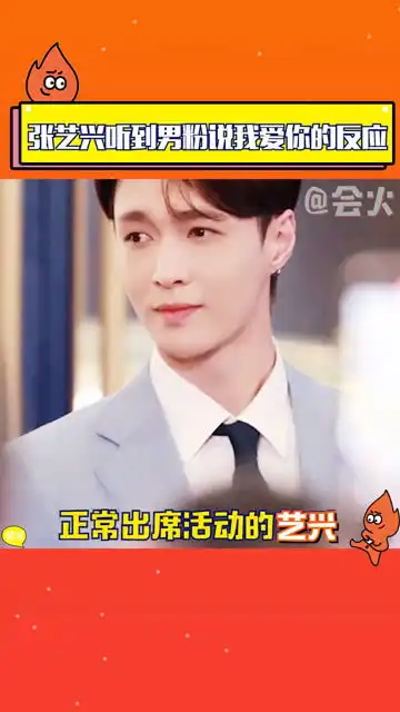 张艺兴听到男粉说我爱你的表情也太可爱了内心os今天是霸总我不能笑
