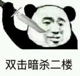 双击暗杀楼主表情包无水印
