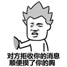 搞笑对方拒绝接收你的消息,并对你放了个屁表情包
