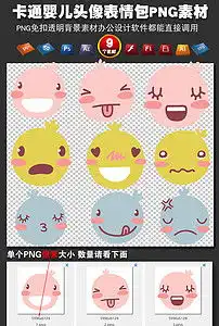 卡通婴儿头像表情包png免扣素材儿童插画图片模板下载3.26mb儿童大全人物形象
