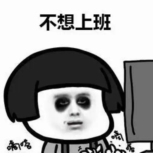 不想上班表情包25张
