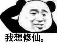 我欲修仙法力无边表情包我欲修仙法力无边表情包大全下载
