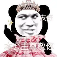 公主酱熊猫头015
