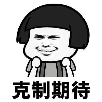 抖音学会克制表情包有哪些学会克制系列表情包全套分享
