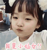 我是小仙女
