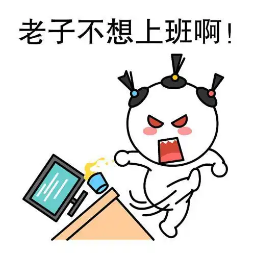 我要上班挣钱的图片我要上班了,搬砖的图片上班表情包图片大全
