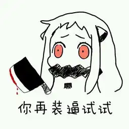 北方栖姬表情包
