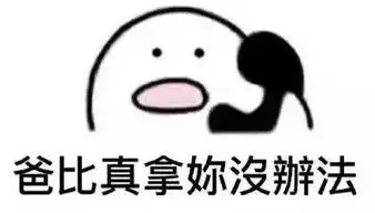 歪,别的小朋友都有人表白了,你什么时候给我表白
