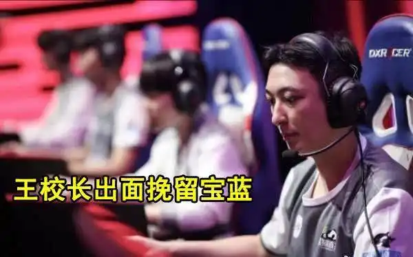 宝蓝恐成替补选手ig副总裁发文痛诉,冠军队伍分崩瓦解
