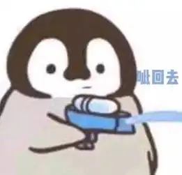 呲你小企鹅可爱表情包
