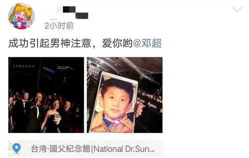 粉丝在金马奖颁奖典礼高举邓超童年照,邓超孙俪张艺谋笑成表情包
