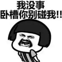 我没事表情包