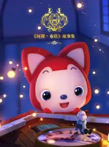 感恩十一周年阿狸献上首部3d动画
