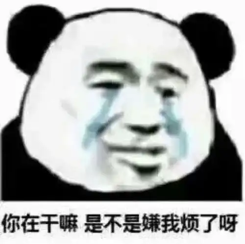 熊猫表情包是不是嫌我烦了呀
