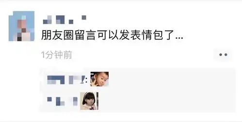 微信开始支持朋友圈评论回复表情包
