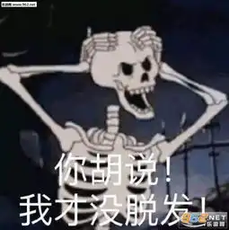 太过分了野猪行为图片表情包你胡说我才没脱发表情包下载乐游网游戏下载
