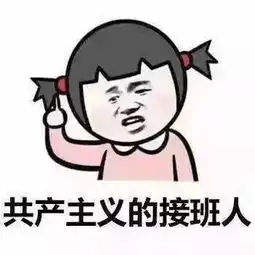 叮你的团支书专属表情包已上线
